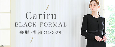 Cariru BLACK FORMAL 喪服・礼服のレンタル
