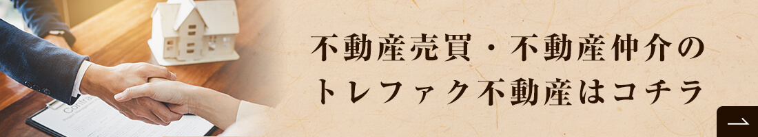 不動産売買・不動産仲介のトレファク不動産はコチラ