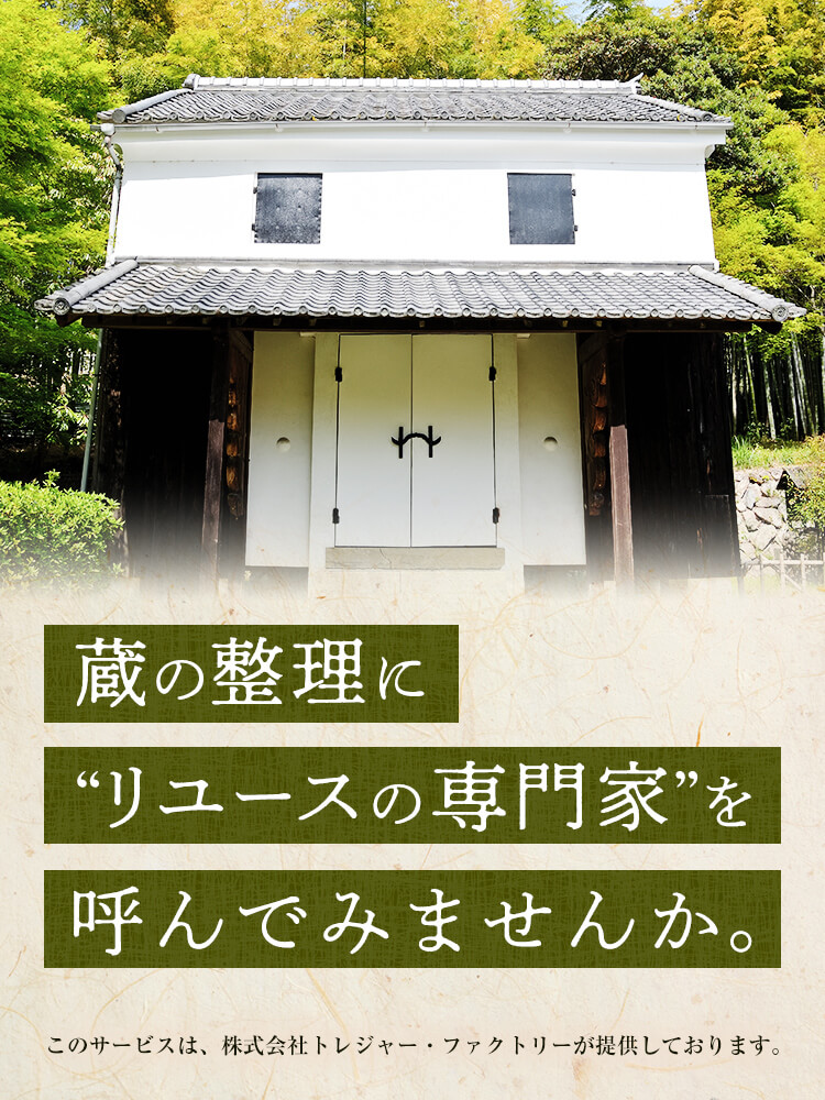 蔵の整理にリユースの専門家を呼んでみませんか。このサービスは、株式会社トレジャー・ファクトリーが提供しております。