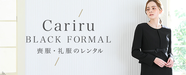 Cariru BLACK FORMAL 喪服・礼服のレンタル